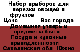 Набор приборов для нарезки овощей и фруктов Triple Slicer › Цена ­ 1 390 - Все города Домашняя утварь и предметы быта » Посуда и кухонные принадлежности   . Сахалинская обл.,Южно-Сахалинск г.